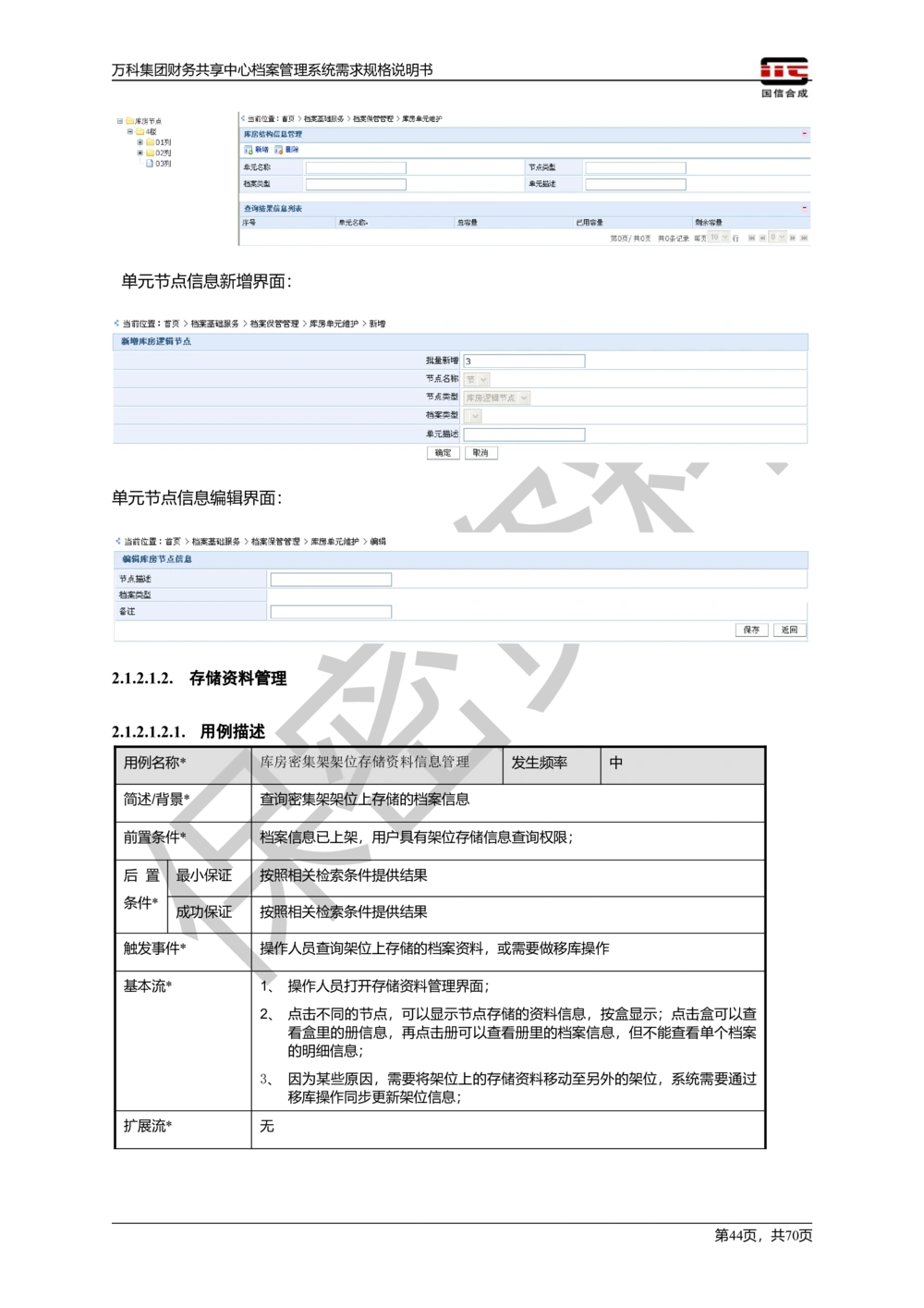 万科集团财务共享中心档案管理系统需求规格说明书_436套软件开发需求文档_VD516-软件开发需求文档_10各类系统软件开发需求_更新内容
