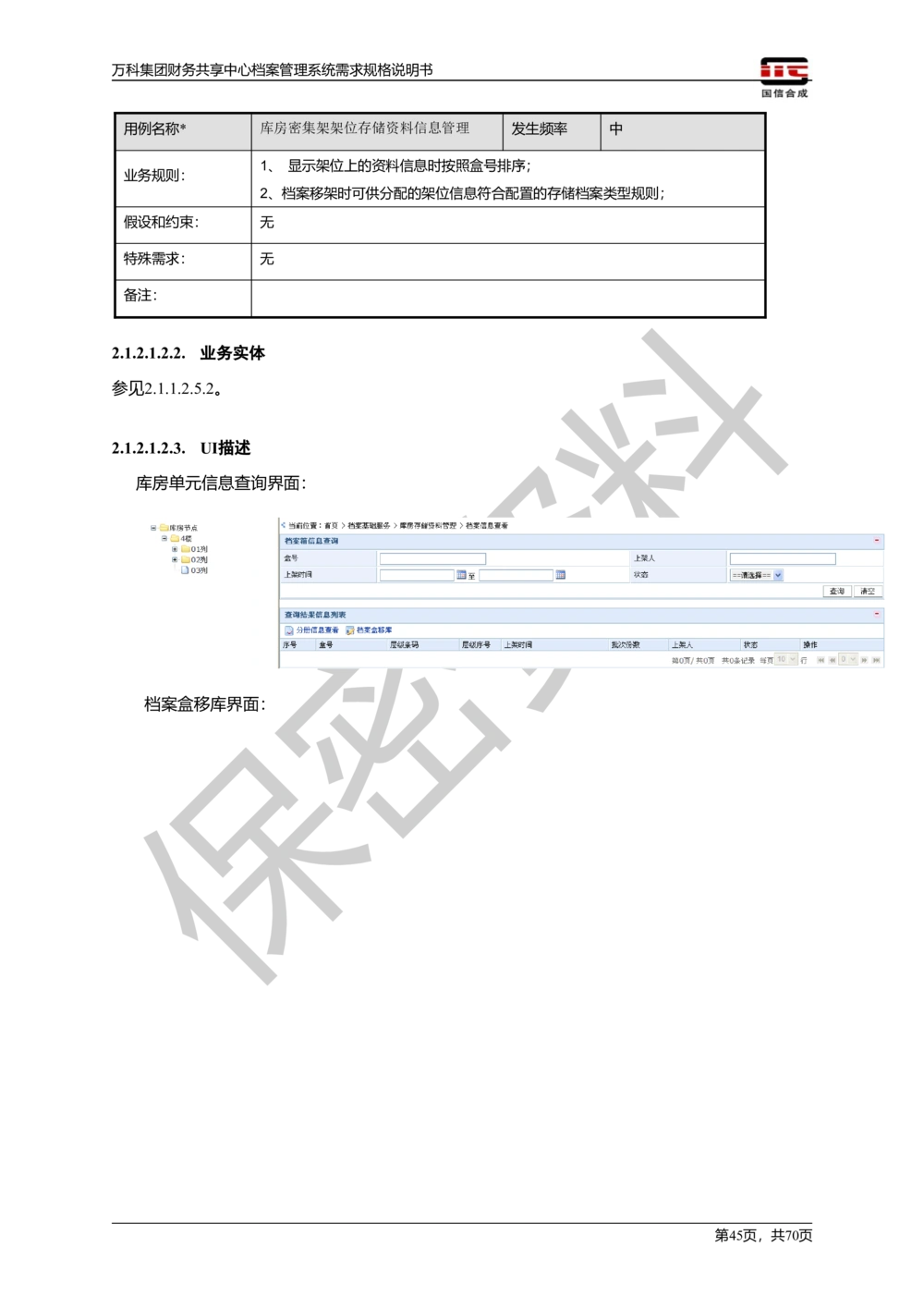 万科集团财务共享中心档案管理系统需求规格说明书_436套软件开发需求文档_VD516-软件开发需求文档_10各类系统软件开发需求_更新内容
