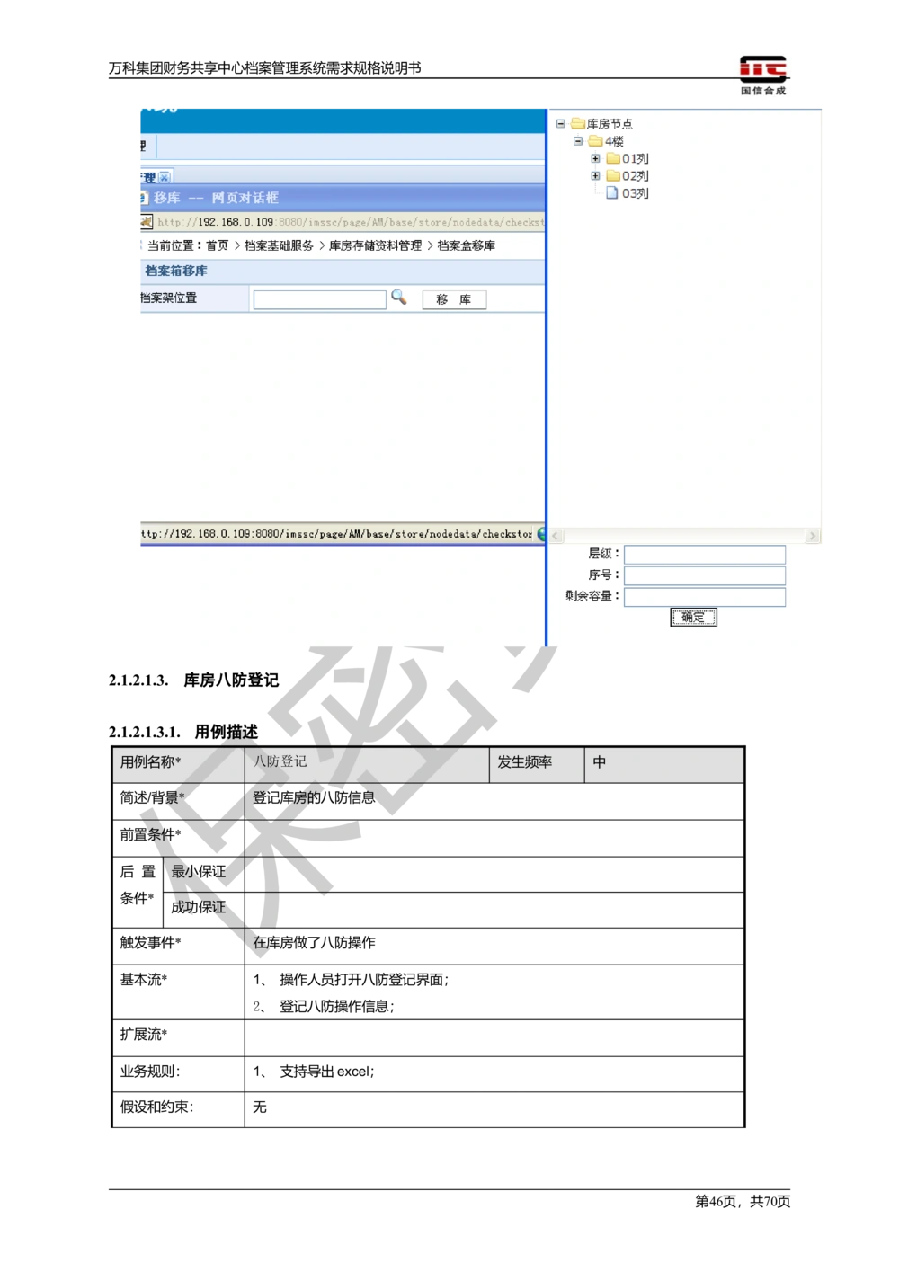 万科集团财务共享中心档案管理系统需求规格说明书_436套软件开发需求文档_VD516-软件开发需求文档_10各类系统软件开发需求_更新内容