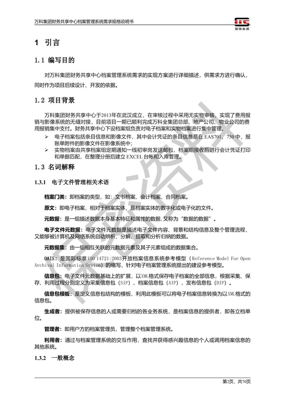 万科集团财务共享中心档案管理系统需求规格说明书_436套软件开发需求文档_VD516-软件开发需求文档_10各类系统软件开发需求_更新内容