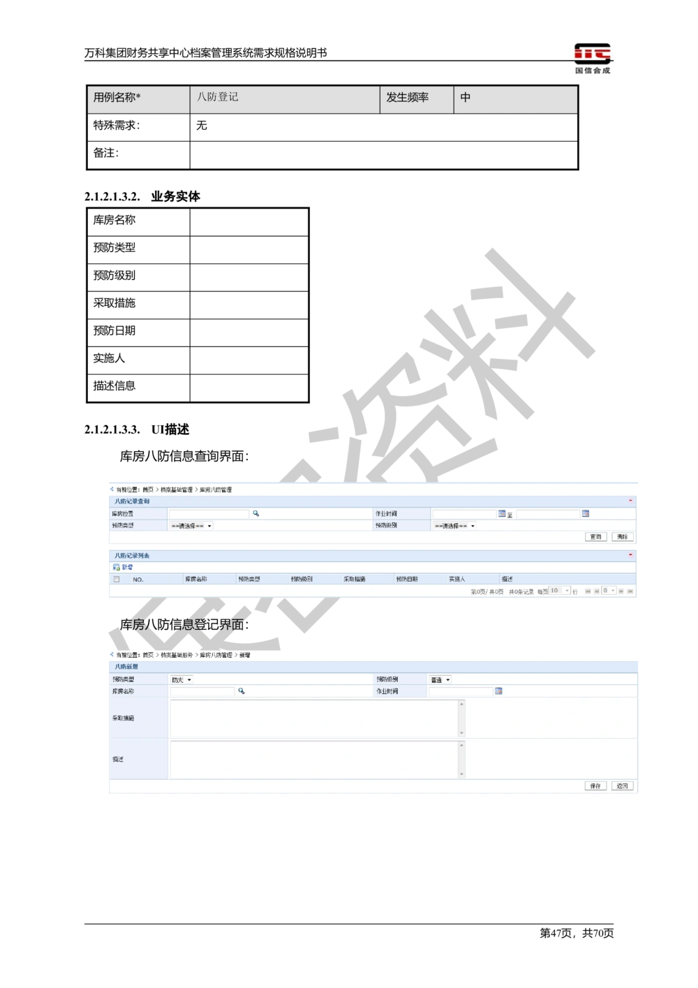 万科集团财务共享中心档案管理系统需求规格说明书_436套软件开发需求文档_VD516-软件开发需求文档_10各类系统软件开发需求_更新内容