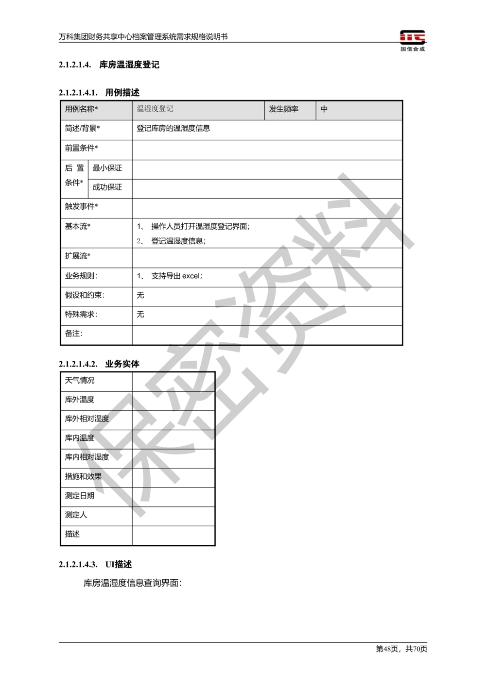万科集团财务共享中心档案管理系统需求规格说明书_436套软件开发需求文档_VD516-软件开发需求文档_10各类系统软件开发需求_更新内容