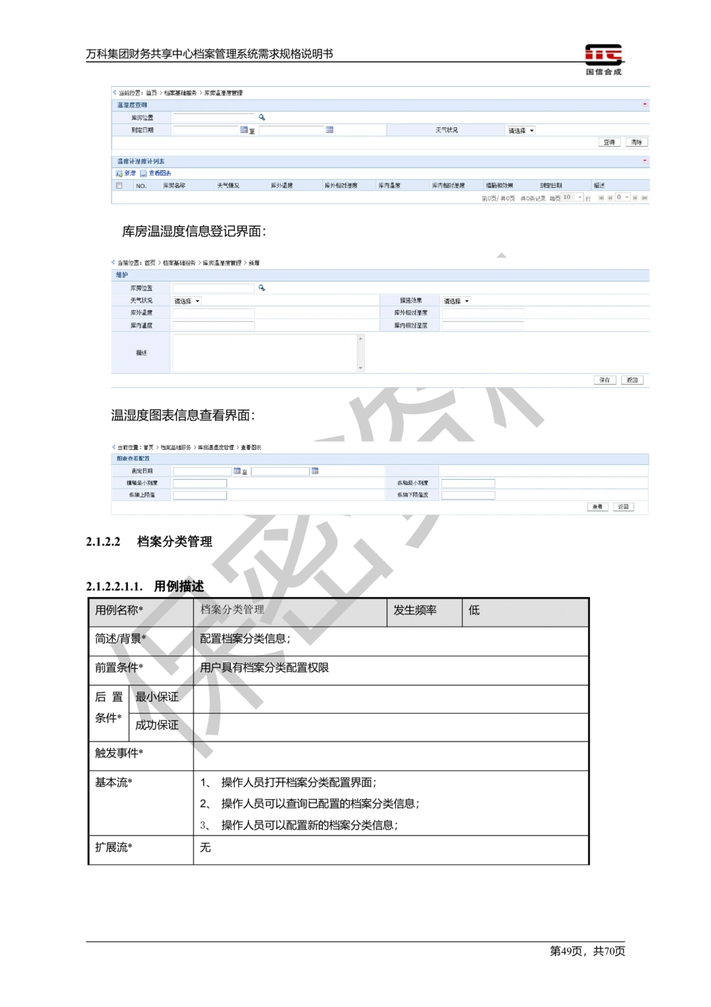 万科集团财务共享中心档案管理系统需求规格说明书_436套软件开发需求文档_VD516-软件开发需求文档_10各类系统软件开发需求_更新内容