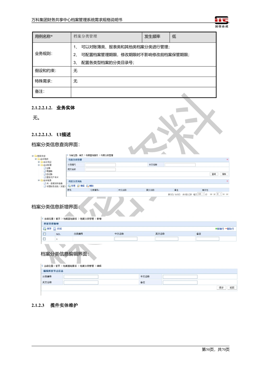 万科集团财务共享中心档案管理系统需求规格说明书_436套软件开发需求文档_VD516-软件开发需求文档_10各类系统软件开发需求_更新内容
