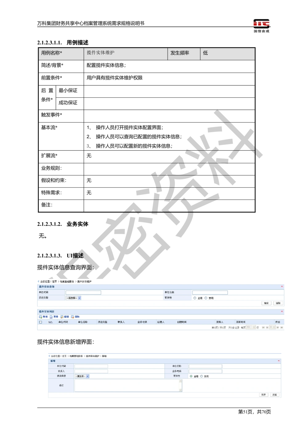 万科集团财务共享中心档案管理系统需求规格说明书_436套软件开发需求文档_VD516-软件开发需求文档_10各类系统软件开发需求_更新内容