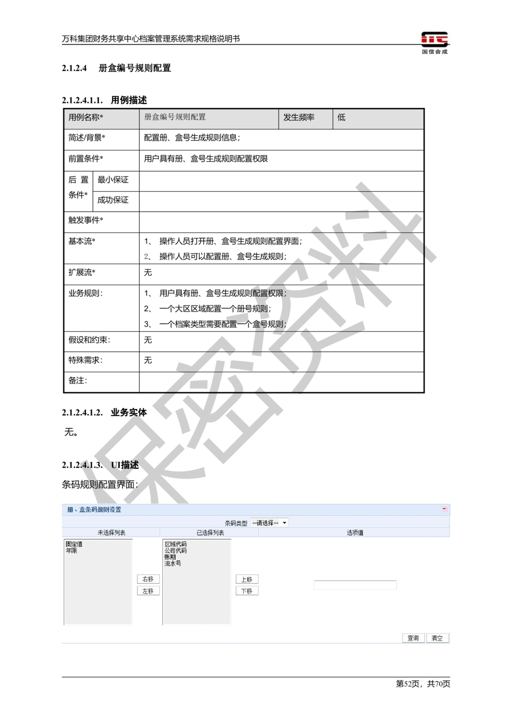 万科集团财务共享中心档案管理系统需求规格说明书_436套软件开发需求文档_VD516-软件开发需求文档_10各类系统软件开发需求_更新内容