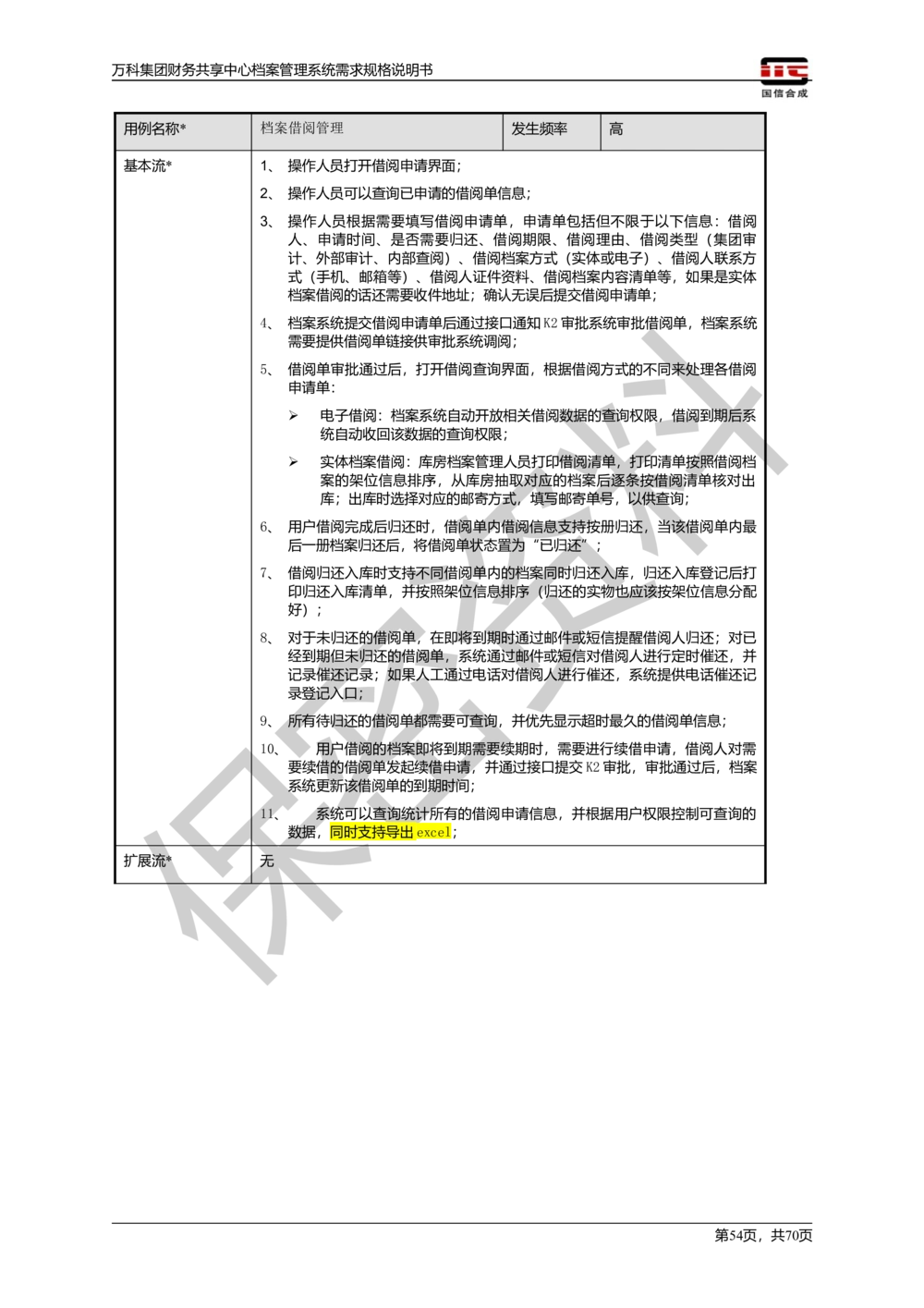 万科集团财务共享中心档案管理系统需求规格说明书_436套软件开发需求文档_VD516-软件开发需求文档_10各类系统软件开发需求_更新内容