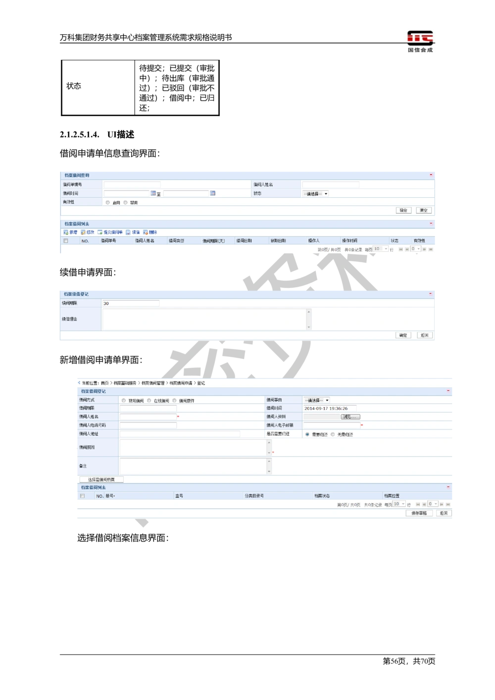 万科集团财务共享中心档案管理系统需求规格说明书_436套软件开发需求文档_VD516-软件开发需求文档_10各类系统软件开发需求_更新内容