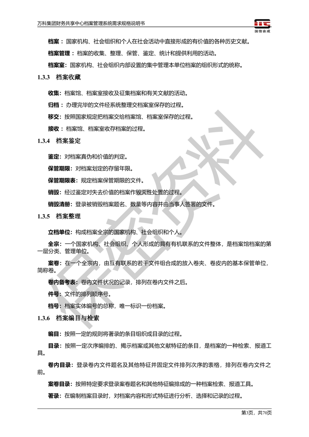 万科集团财务共享中心档案管理系统需求规格说明书_436套软件开发需求文档_VD516-软件开发需求文档_10各类系统软件开发需求_更新内容