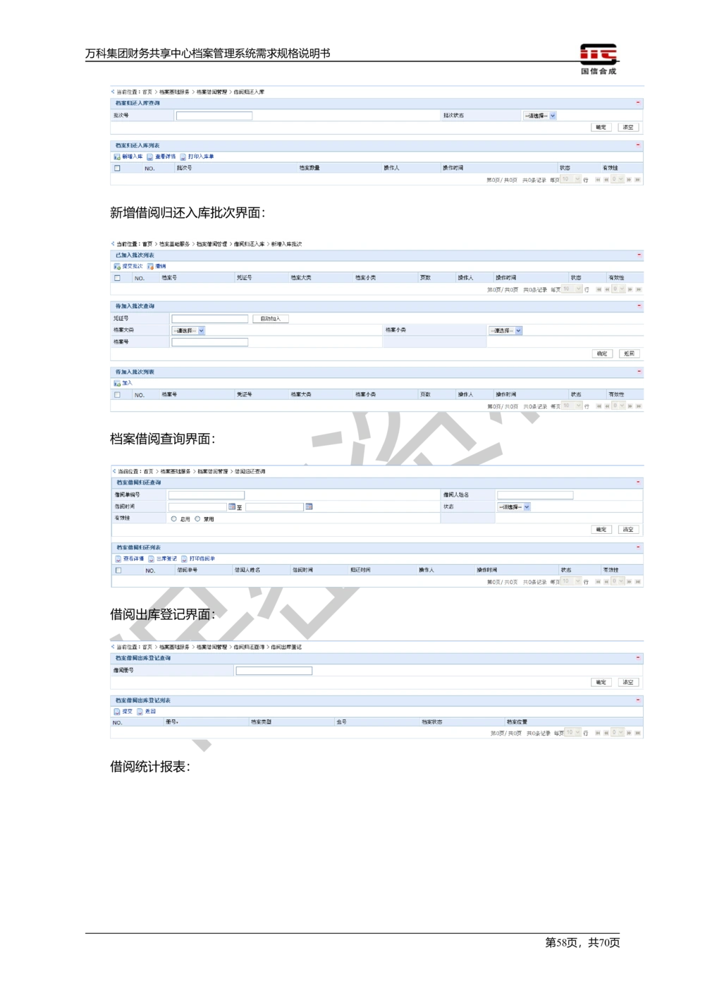 万科集团财务共享中心档案管理系统需求规格说明书_436套软件开发需求文档_VD516-软件开发需求文档_10各类系统软件开发需求_更新内容