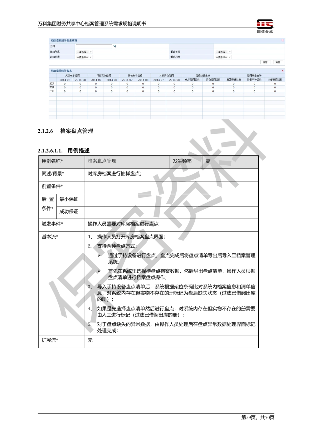 万科集团财务共享中心档案管理系统需求规格说明书_436套软件开发需求文档_VD516-软件开发需求文档_10各类系统软件开发需求_更新内容