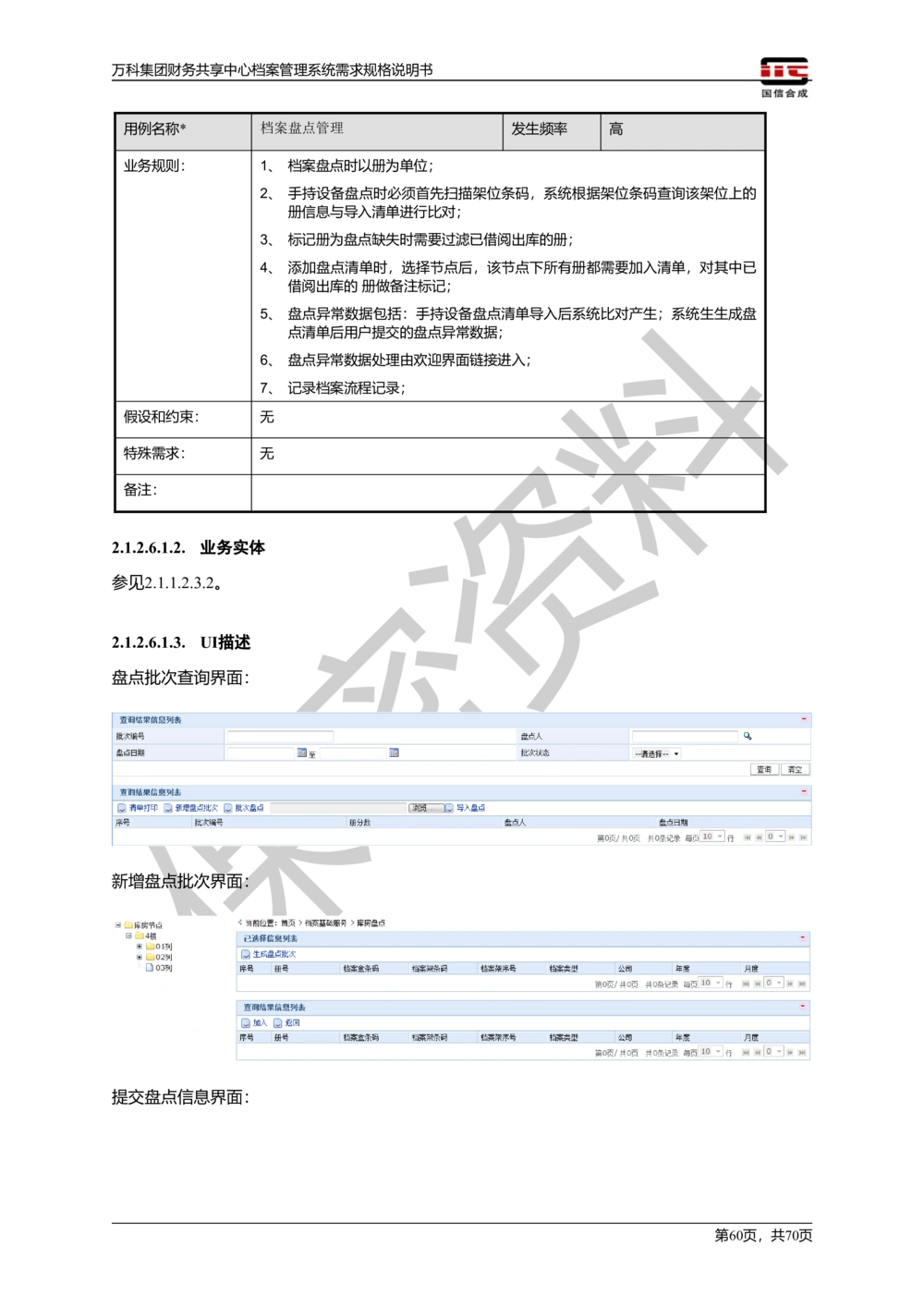 万科集团财务共享中心档案管理系统需求规格说明书_436套软件开发需求文档_VD516-软件开发需求文档_10各类系统软件开发需求_更新内容