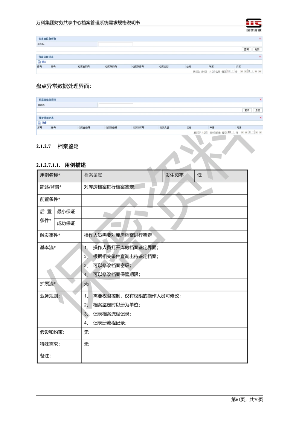 万科集团财务共享中心档案管理系统需求规格说明书_436套软件开发需求文档_VD516-软件开发需求文档_10各类系统软件开发需求_更新内容