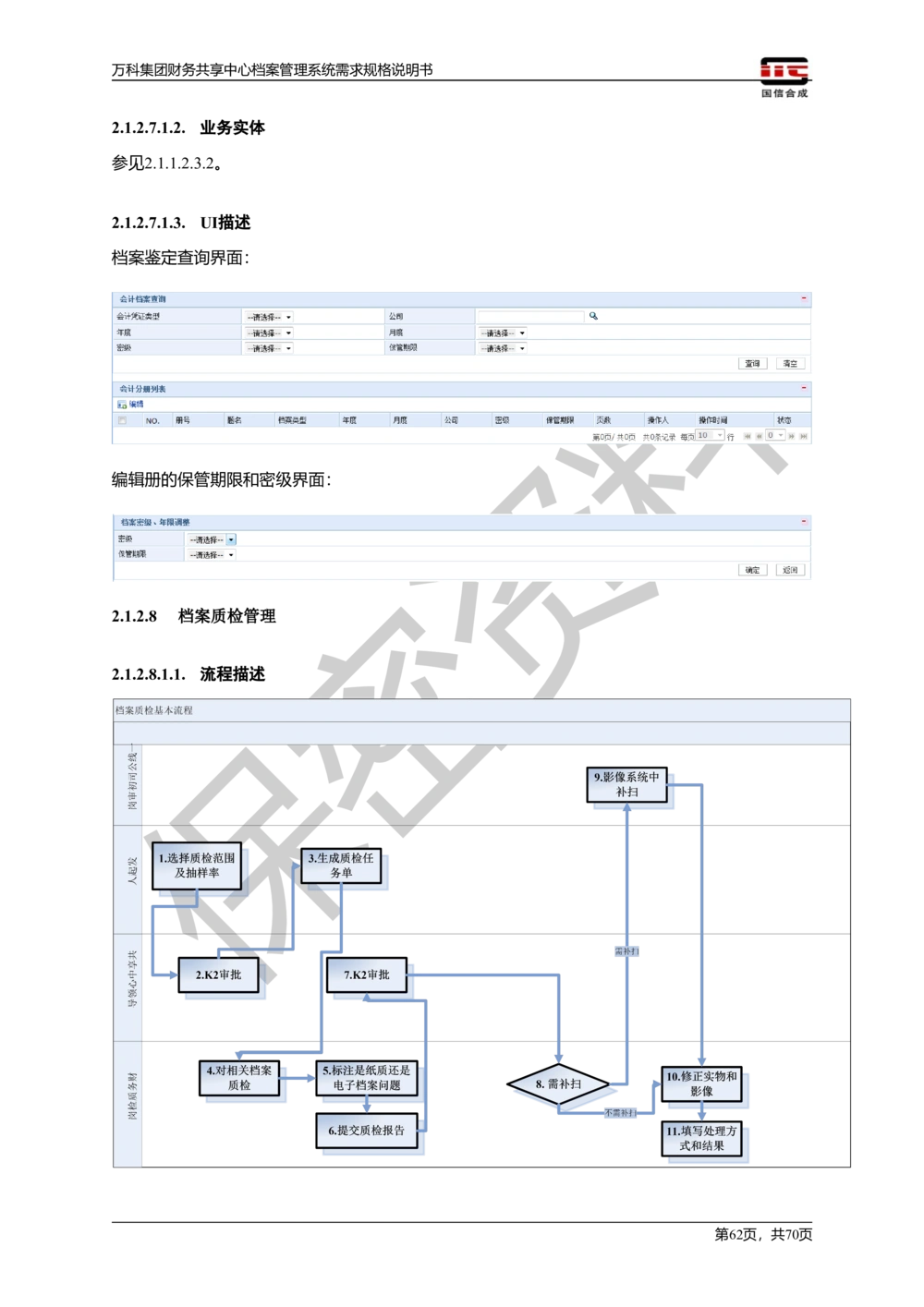 万科集团财务共享中心档案管理系统需求规格说明书_436套软件开发需求文档_VD516-软件开发需求文档_10各类系统软件开发需求_更新内容