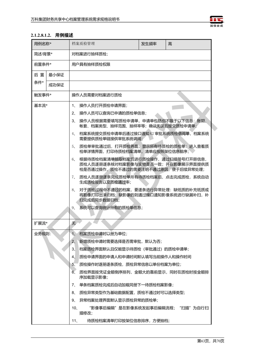 万科集团财务共享中心档案管理系统需求规格说明书_436套软件开发需求文档_VD516-软件开发需求文档_10各类系统软件开发需求_更新内容