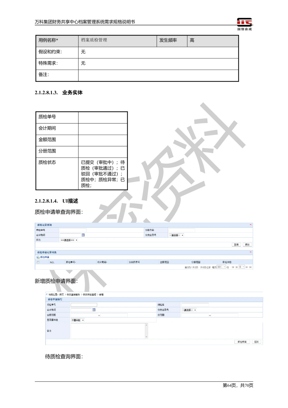 万科集团财务共享中心档案管理系统需求规格说明书_436套软件开发需求文档_VD516-软件开发需求文档_10各类系统软件开发需求_更新内容