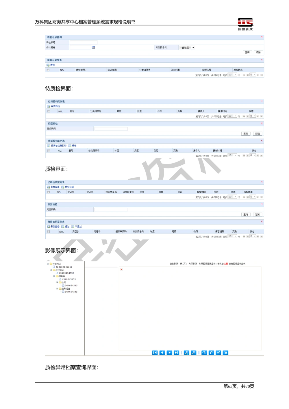 万科集团财务共享中心档案管理系统需求规格说明书_436套软件开发需求文档_VD516-软件开发需求文档_10各类系统软件开发需求_更新内容