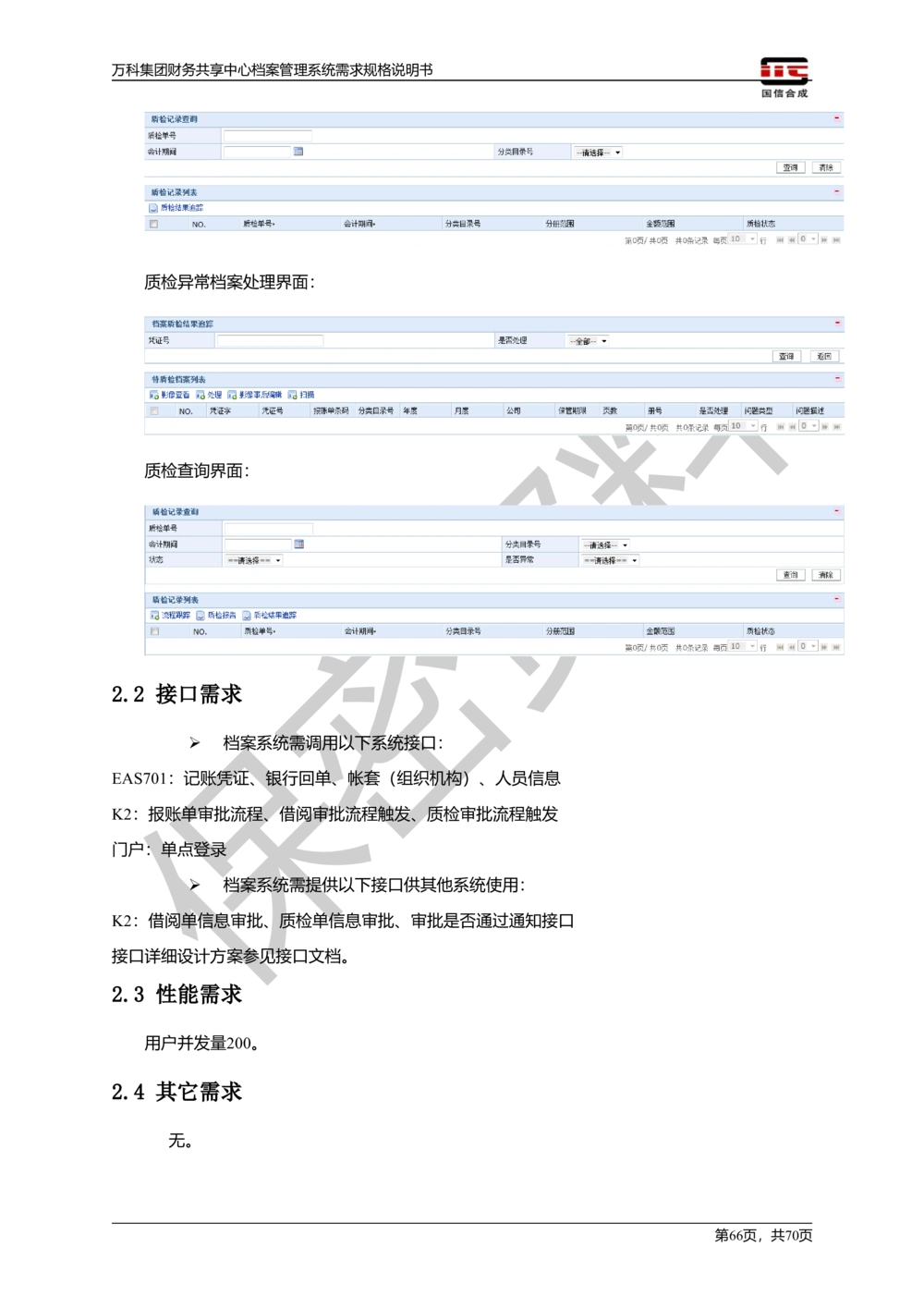 万科集团财务共享中心档案管理系统需求规格说明书_436套软件开发需求文档_VD516-软件开发需求文档_10各类系统软件开发需求_更新内容