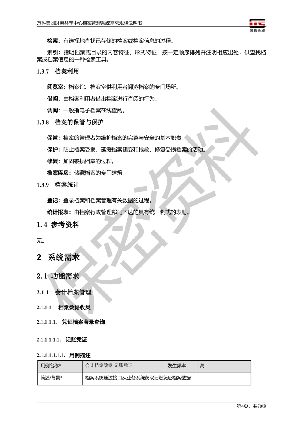 万科集团财务共享中心档案管理系统需求规格说明书_436套软件开发需求文档_VD516-软件开发需求文档_10各类系统软件开发需求_更新内容