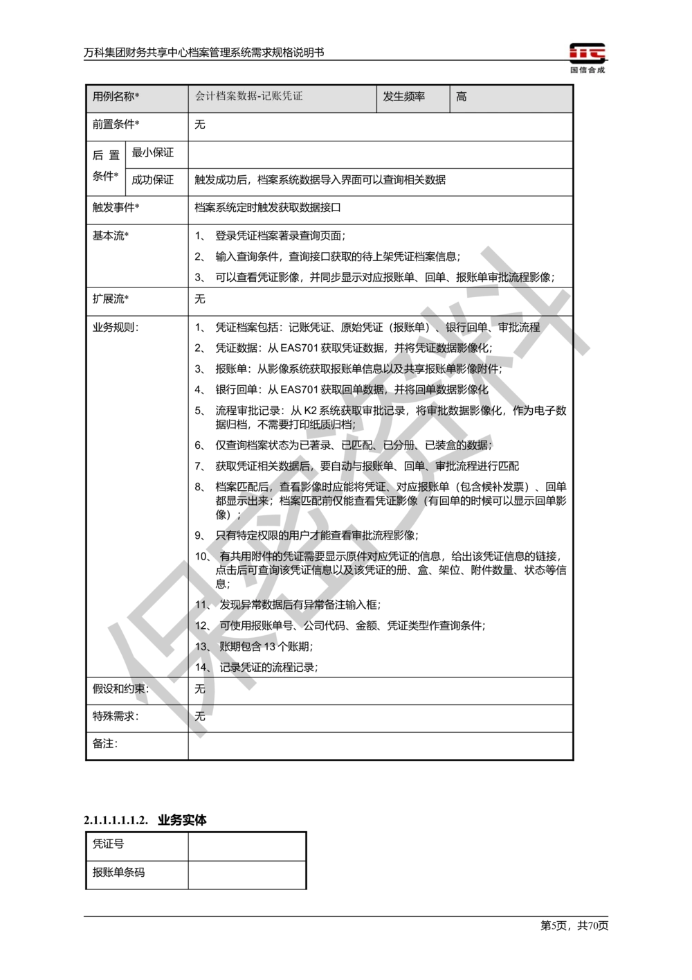 万科集团财务共享中心档案管理系统需求规格说明书_436套软件开发需求文档_VD516-软件开发需求文档_10各类系统软件开发需求_更新内容