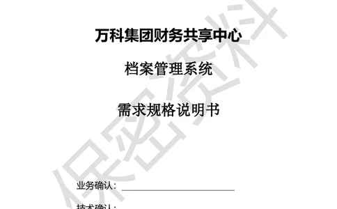 万科集团财务共享中心档案管理系统需求规格说明书_436套软件开发需求文档_VD516-软件开发需求文档_10各类系统软件开发需求_更新内容