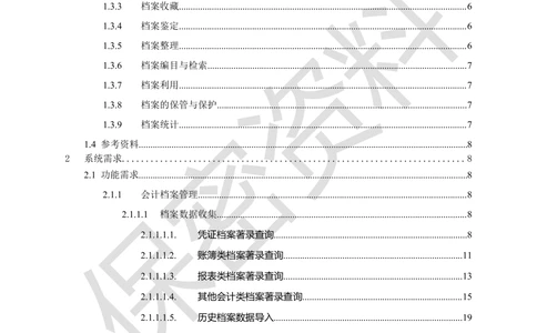 万科集团财务共享中心档案管理系统需求规格说明书_436套软件开发需求文档_VD516-软件开发需求文档_10各类系统软件开发需求_更新内容