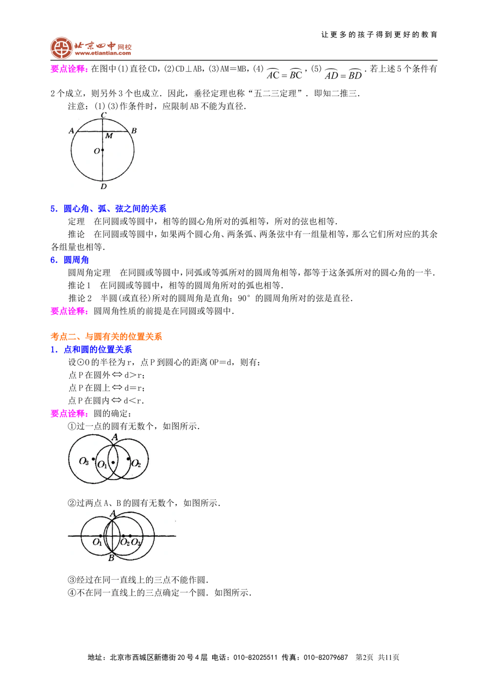 中考总复习：圆的有关概念、性质与圆有关的位置关系--知识讲解（基础）_中考全科复习资料_北京四中绝密资料02中考数学总复习