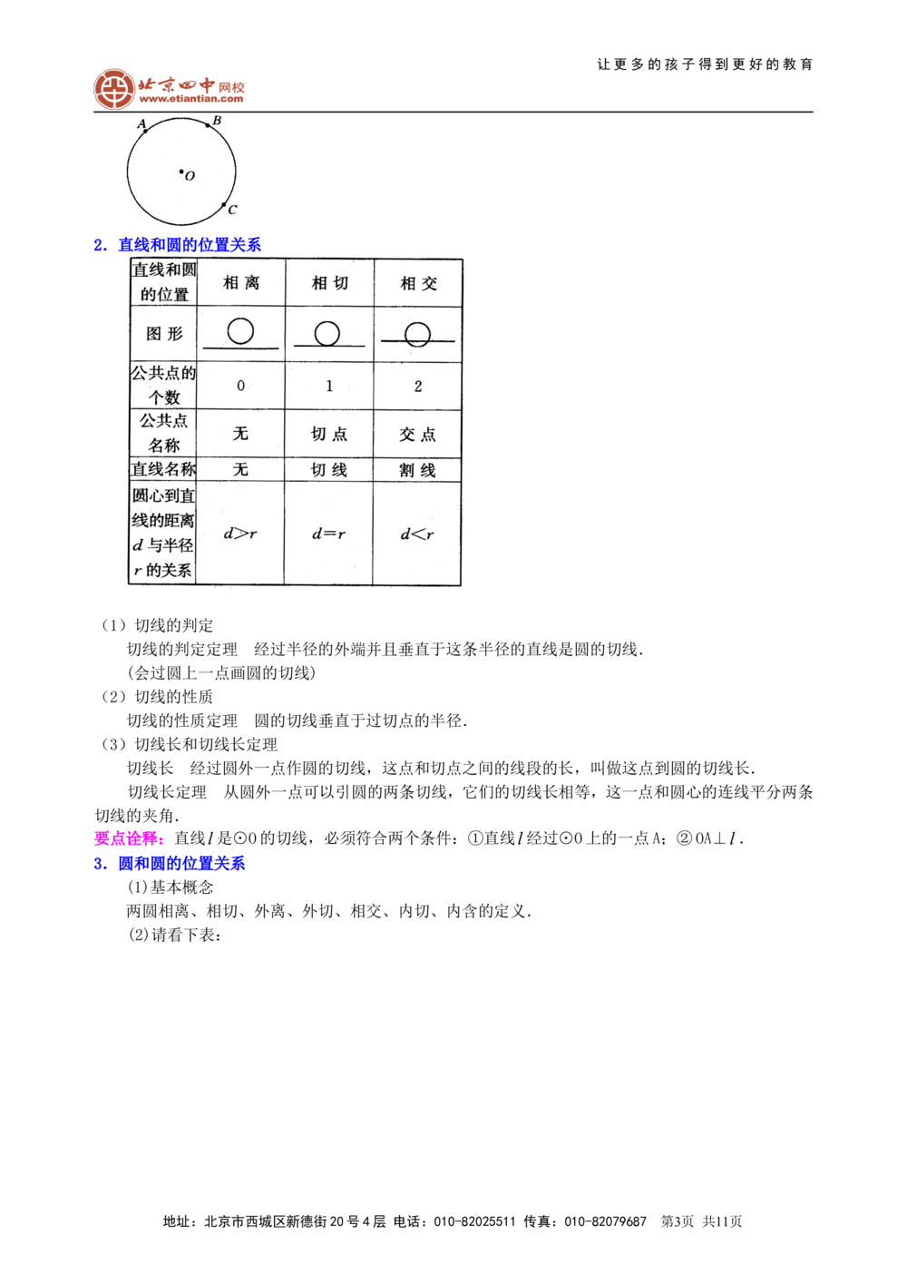 中考总复习：圆的有关概念、性质与圆有关的位置关系--知识讲解（基础）_中考全科复习资料_北京四中绝密资料02中考数学总复习