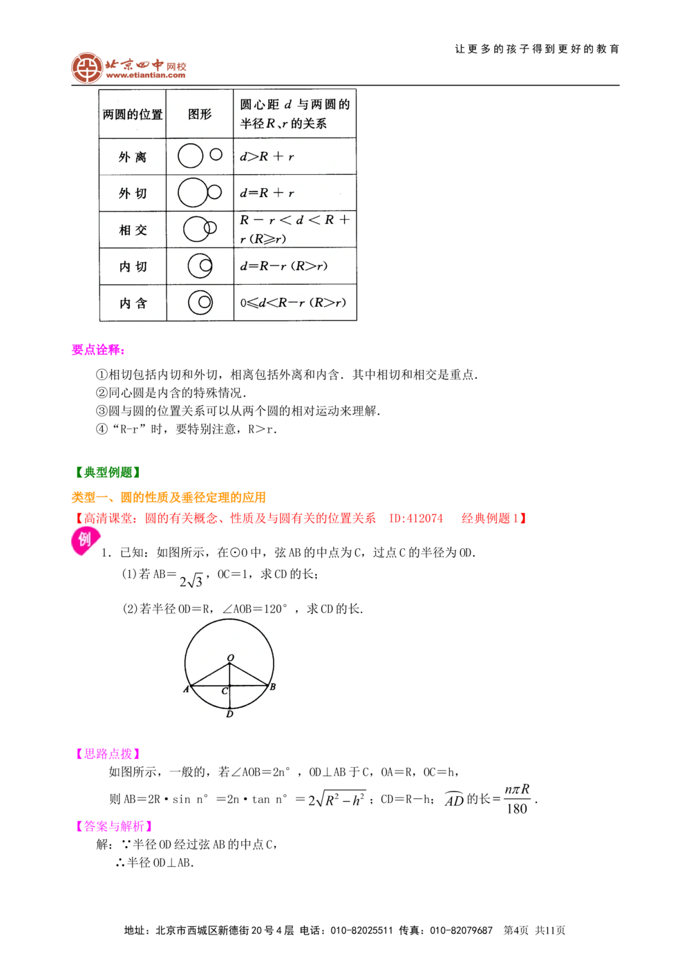 中考总复习：圆的有关概念、性质与圆有关的位置关系--知识讲解（基础）_中考全科复习资料_北京四中绝密资料02中考数学总复习