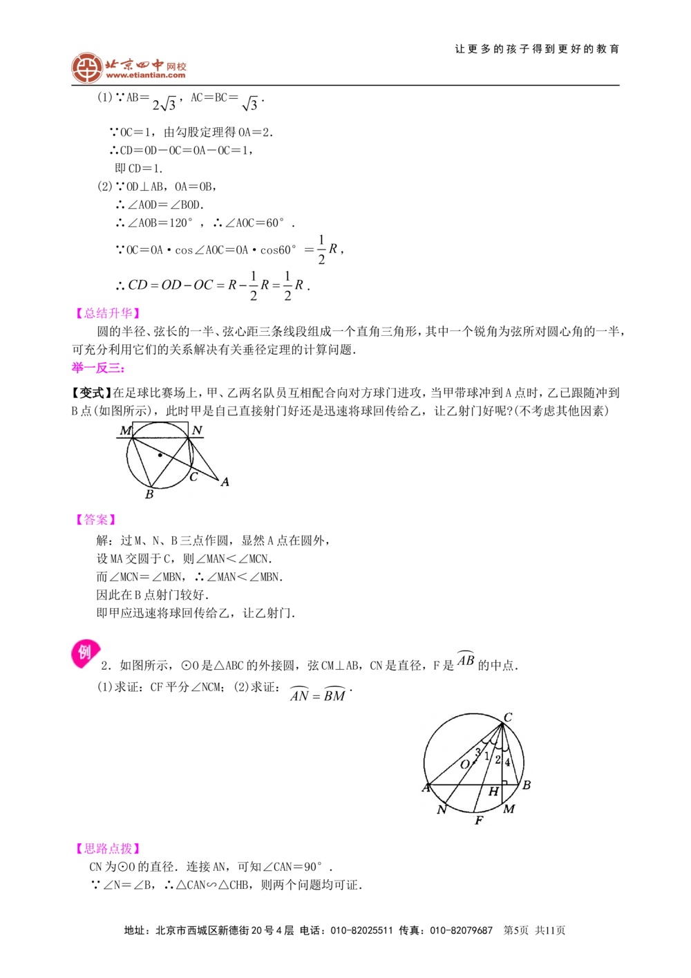 中考总复习：圆的有关概念、性质与圆有关的位置关系--知识讲解（基础）_中考全科复习资料_北京四中绝密资料02中考数学总复习