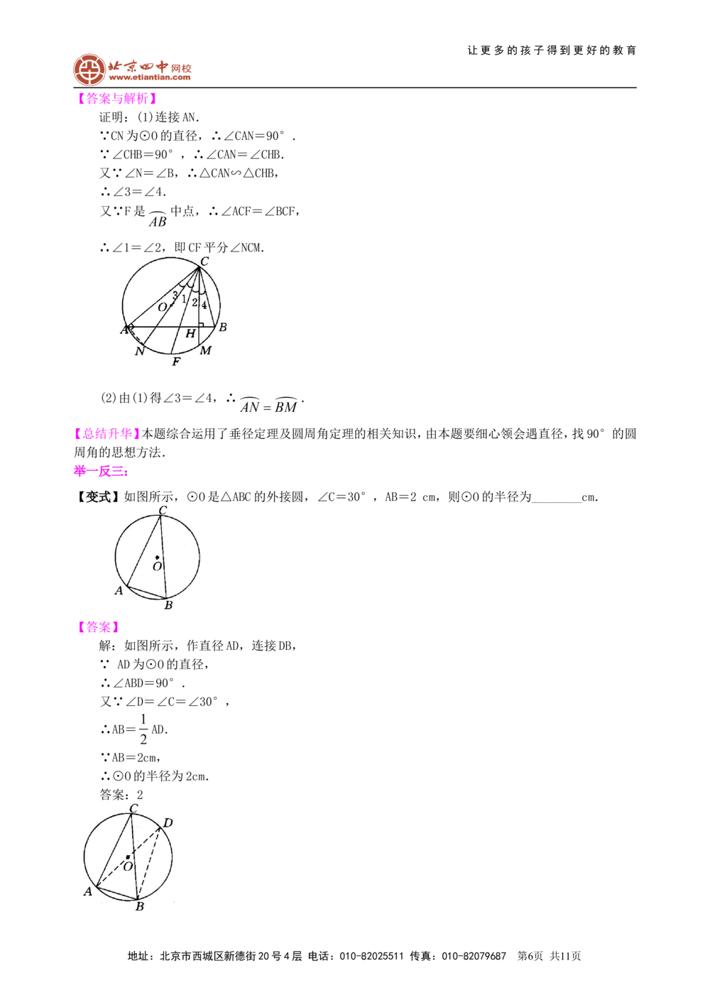 中考总复习：圆的有关概念、性质与圆有关的位置关系--知识讲解（基础）_中考全科复习资料_北京四中绝密资料02中考数学总复习