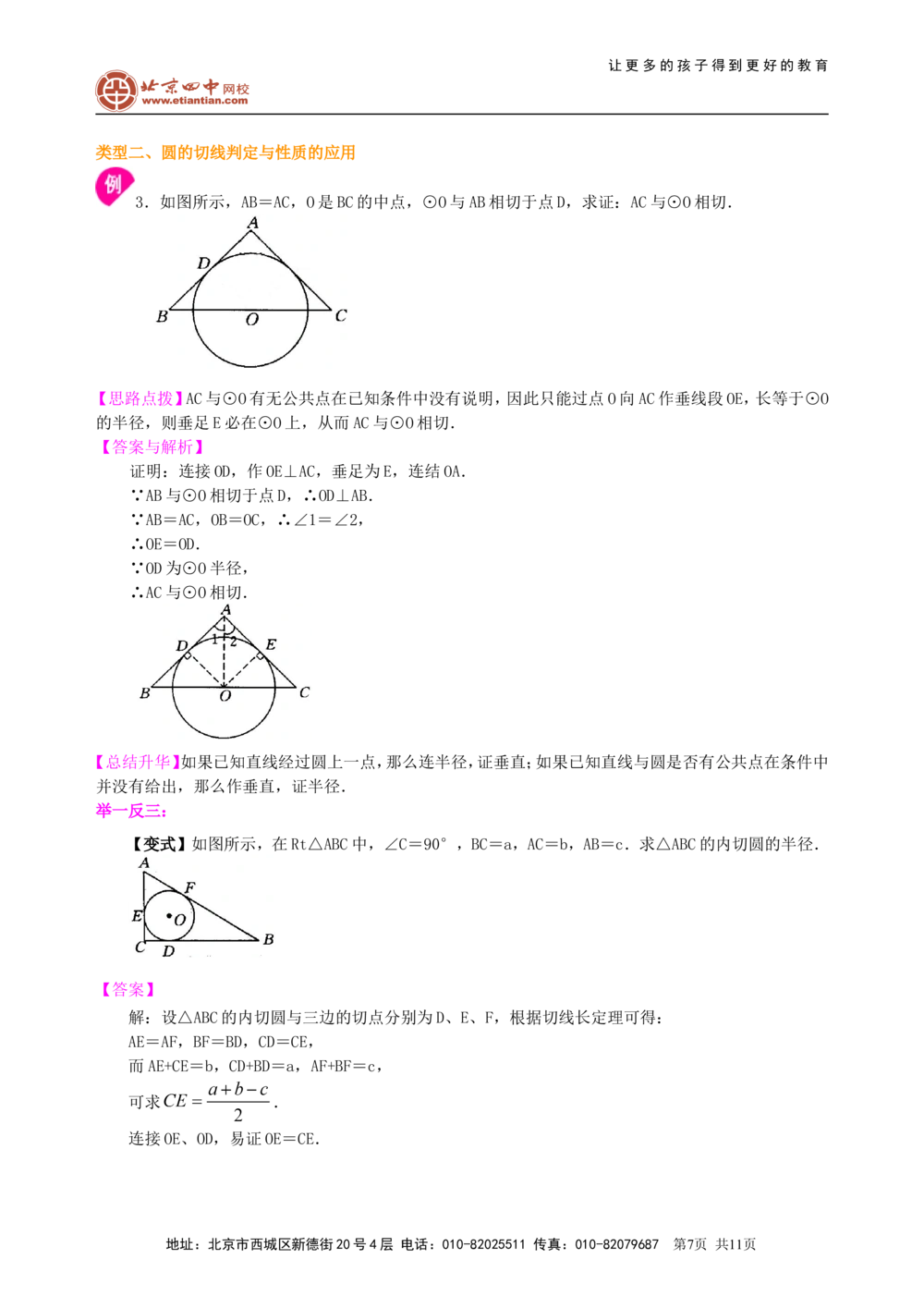 中考总复习：圆的有关概念、性质与圆有关的位置关系--知识讲解（基础）_中考全科复习资料_北京四中绝密资料02中考数学总复习