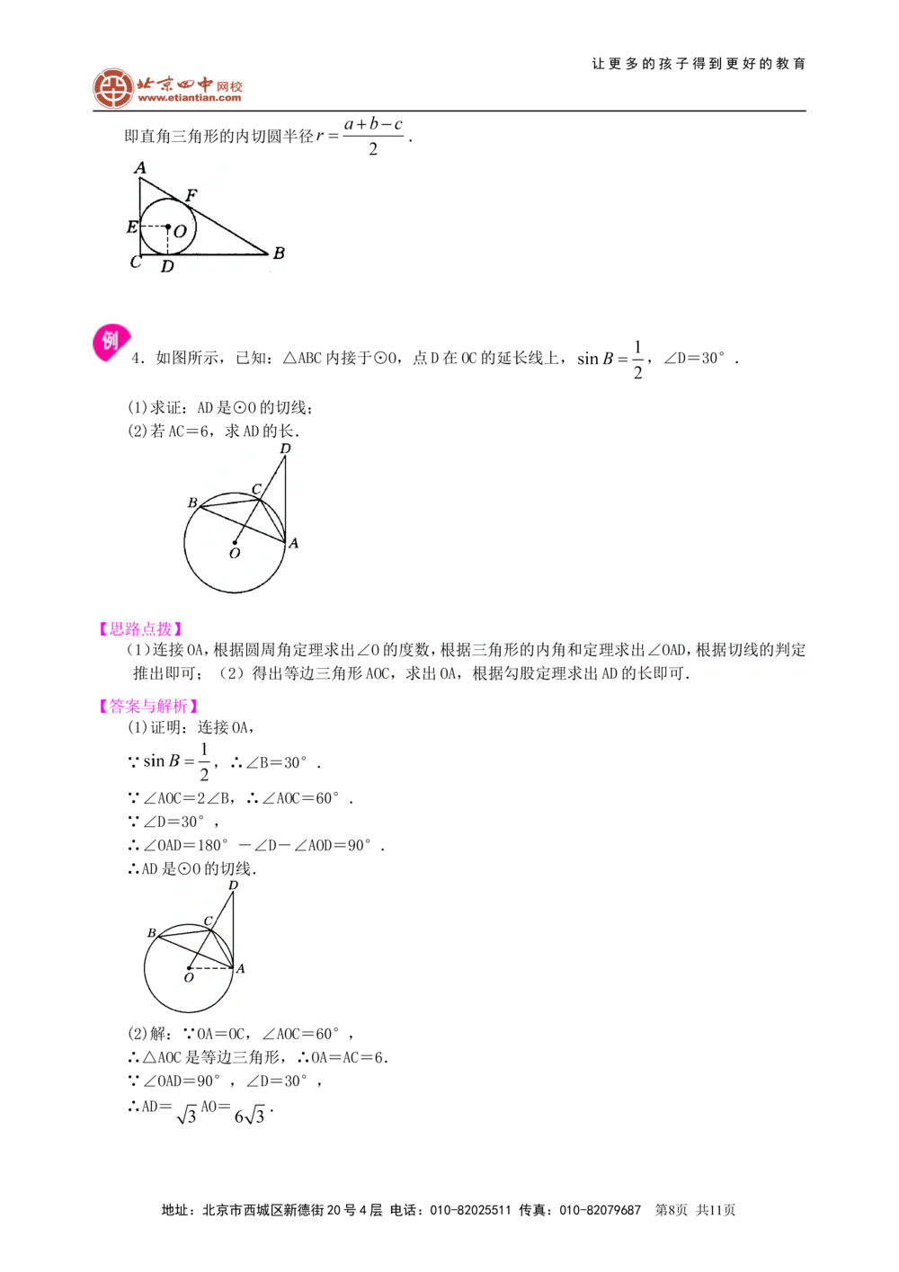中考总复习：圆的有关概念、性质与圆有关的位置关系--知识讲解（基础）_中考全科复习资料_北京四中绝密资料02中考数学总复习