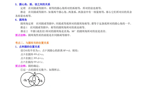 中考总复习：圆的有关概念、性质与圆有关的位置关系--知识讲解（基础）_中考全科复习资料_北京四中绝密资料02中考数学总复习