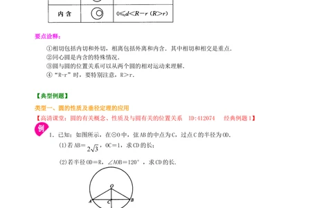 中考总复习：圆的有关概念、性质与圆有关的位置关系--知识讲解（基础）_中考全科复习资料_北京四中绝密资料02中考数学总复习