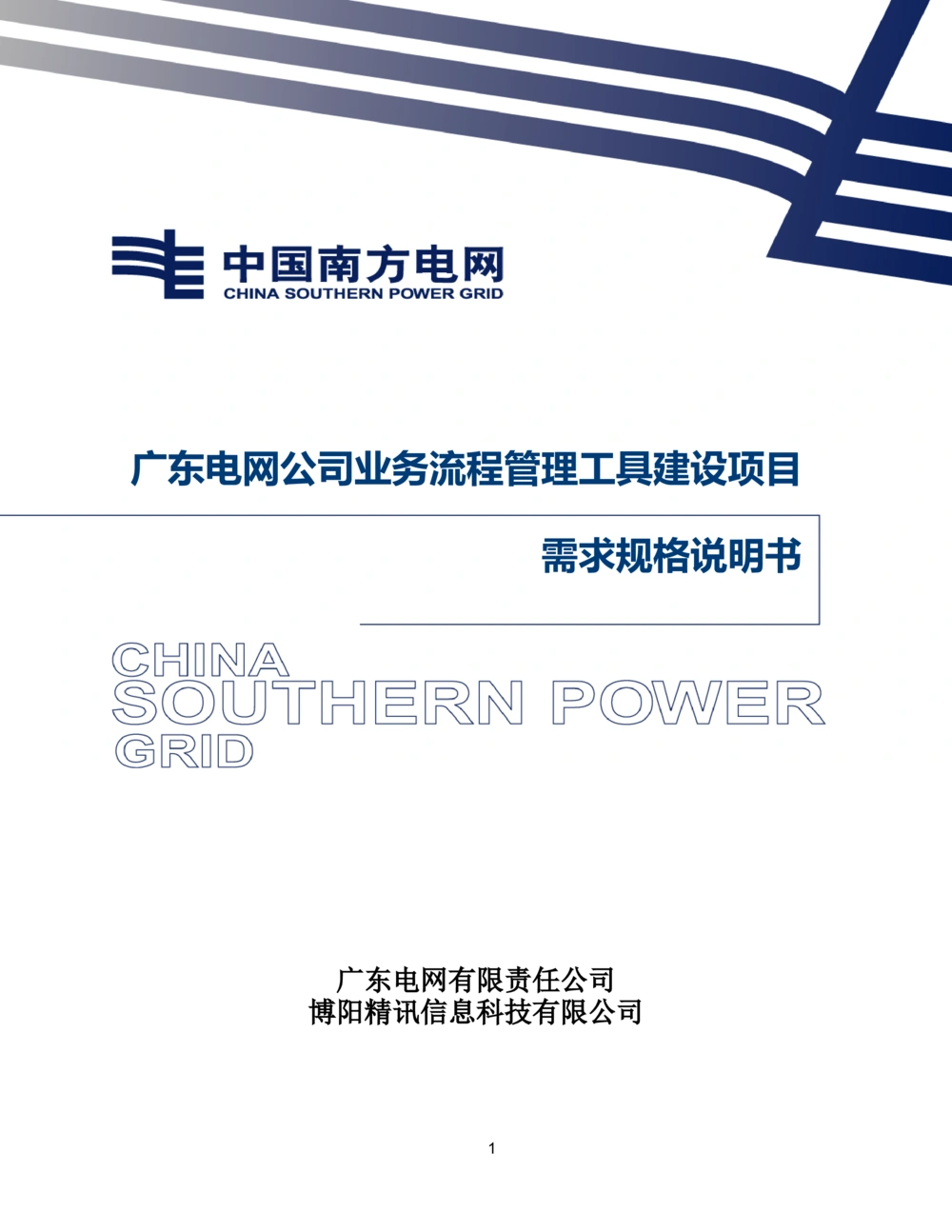 XX电网公司流程管理工具建设项目_需求规格说明书V0.5_436套软件开发需求文档_VD516-软件开发需求文档_10各类系统软件开发需求_更新内容
