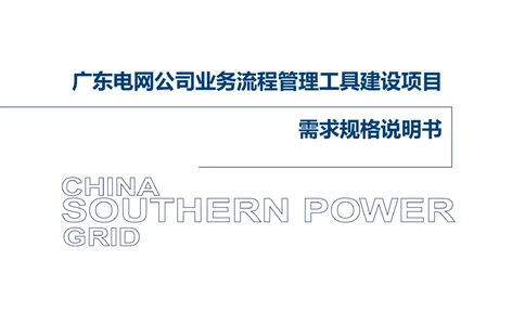 XX电网公司流程管理工具建设项目_需求规格说明书V0.5_436套软件开发需求文档_VD516-软件开发需求文档_10各类系统软件开发需求_更新内容