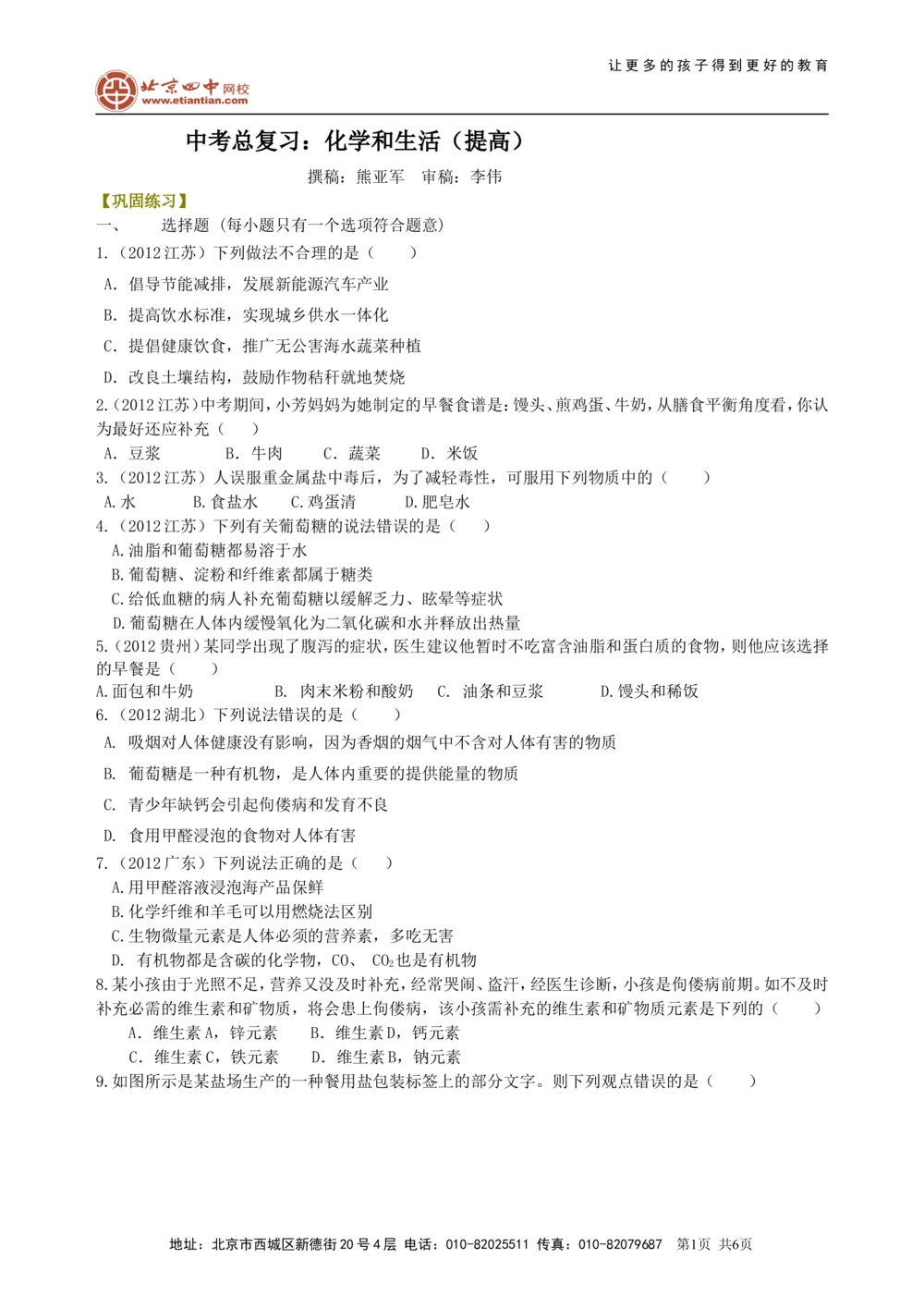 中考总复习：化学和生活（提高）巩固练习_中考全科复习资料_北京四中绝密资料05中考化学总复习_24总复习：化学和生活（提高）