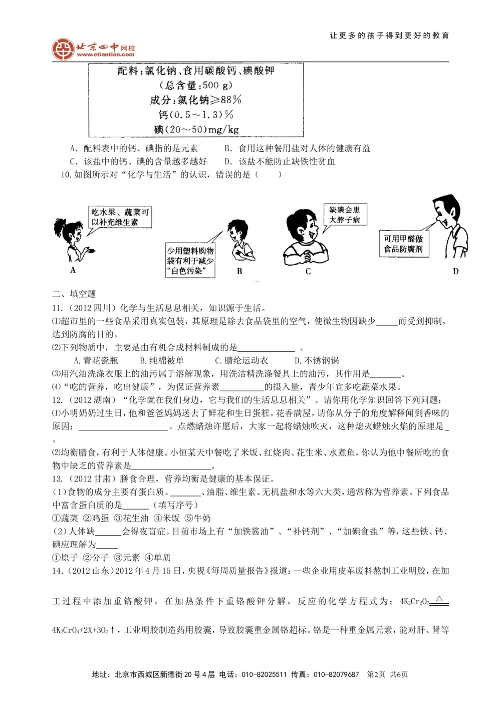 中考总复习：化学和生活（提高）巩固练习_中考全科复习资料_北京四中绝密资料05中考化学总复习_24总复习：化学和生活（提高）