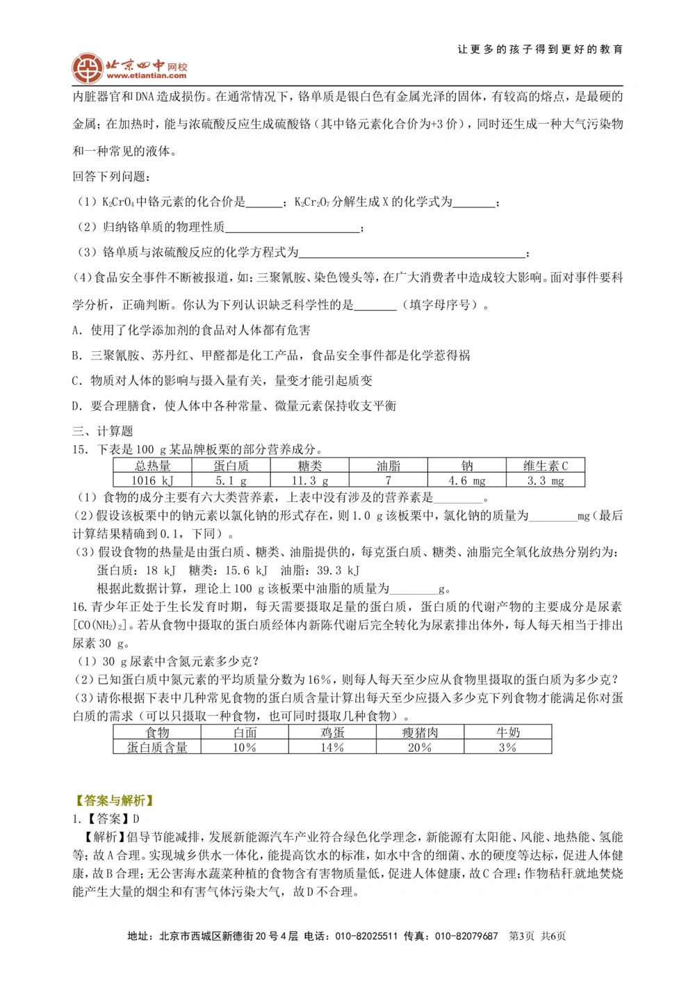 中考总复习：化学和生活（提高）巩固练习_中考全科复习资料_北京四中绝密资料05中考化学总复习_24总复习：化学和生活（提高）