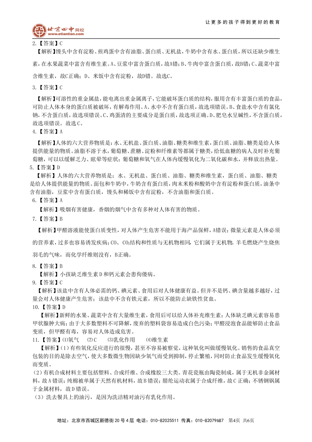 中考总复习：化学和生活（提高）巩固练习_中考全科复习资料_北京四中绝密资料05中考化学总复习_24总复习：化学和生活（提高）