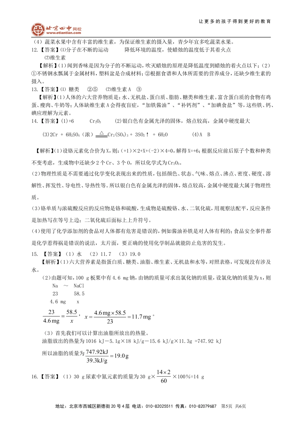 中考总复习：化学和生活（提高）巩固练习_中考全科复习资料_北京四中绝密资料05中考化学总复习_24总复习：化学和生活（提高）