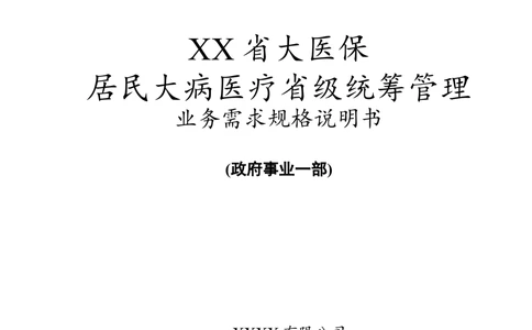 XX省大医保_居民大病统筹管理系统需求规格说明书V0.7_436套软件开发需求文档_VD516-软件开发需求文档_10各类系统软件开发需求