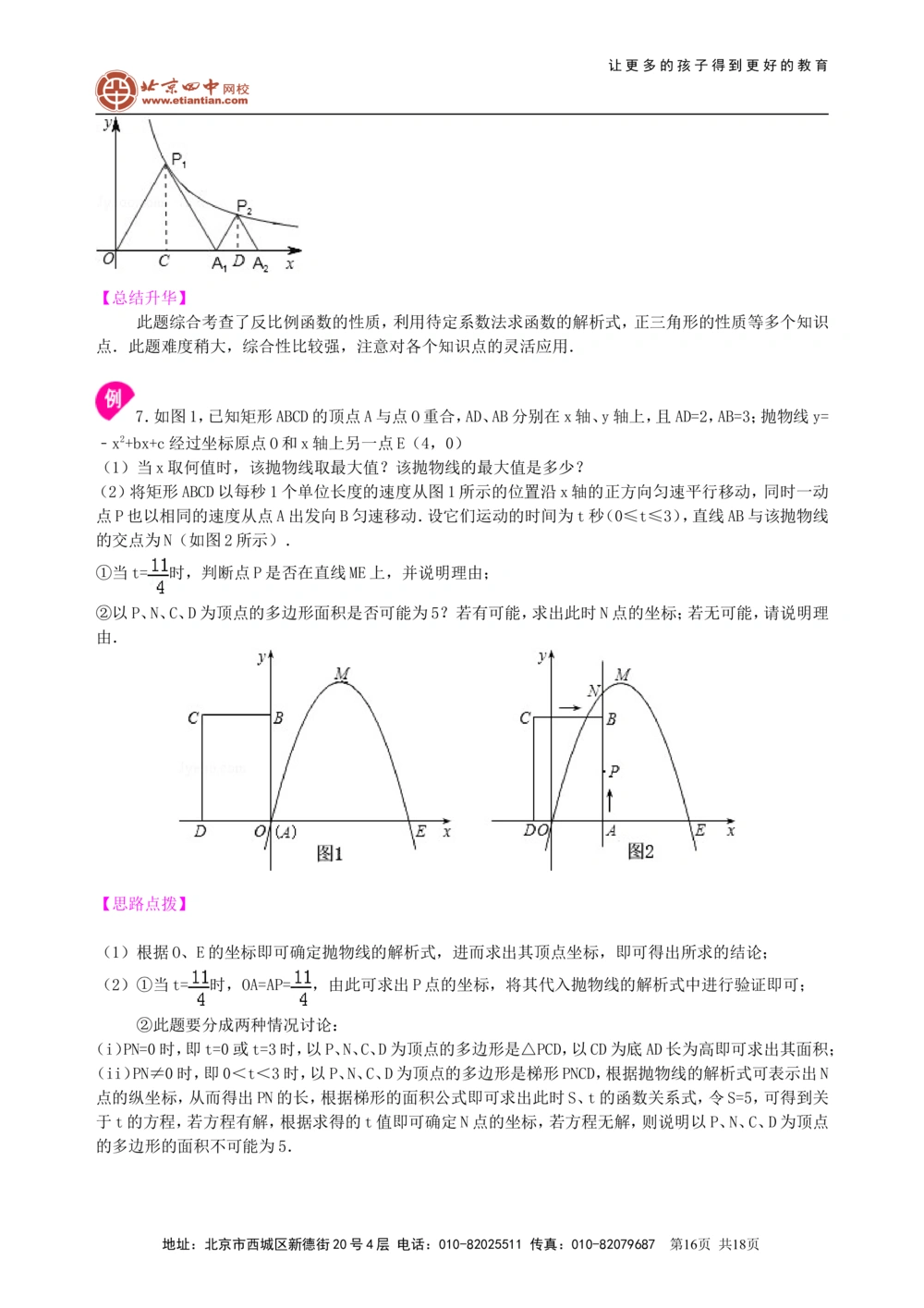 中考总复习：函数综合--知识讲解（提高）_中考全科复习资料_北京四中绝密资料02中考数学总复习_20总复习：函数综合（提高）