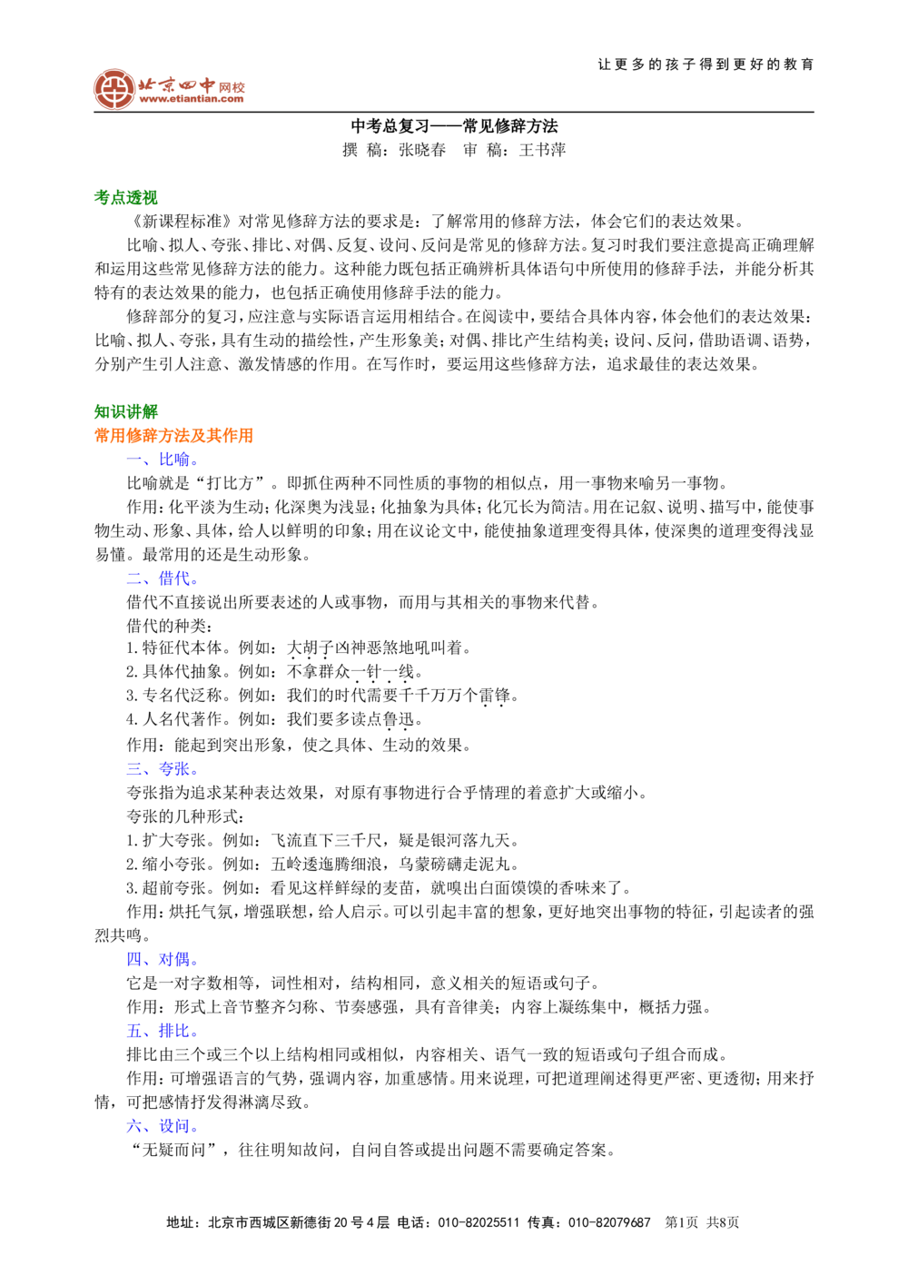 中考总复习&mdash;&mdash;常见修辞方法知识讲解_中考全科复习资料_北京四中绝密资料01中考语文总复习_06中考总复习&mdash;&mdash;常见修辞方法_中考总复习&mdash;&mdash;常见修辞方法