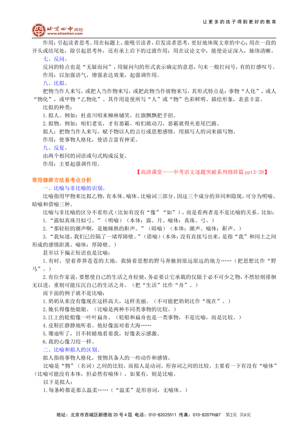 中考总复习&mdash;&mdash;常见修辞方法知识讲解_中考全科复习资料_北京四中绝密资料01中考语文总复习_06中考总复习&mdash;&mdash;常见修辞方法_中考总复习&mdash;&mdash;常见修辞方法