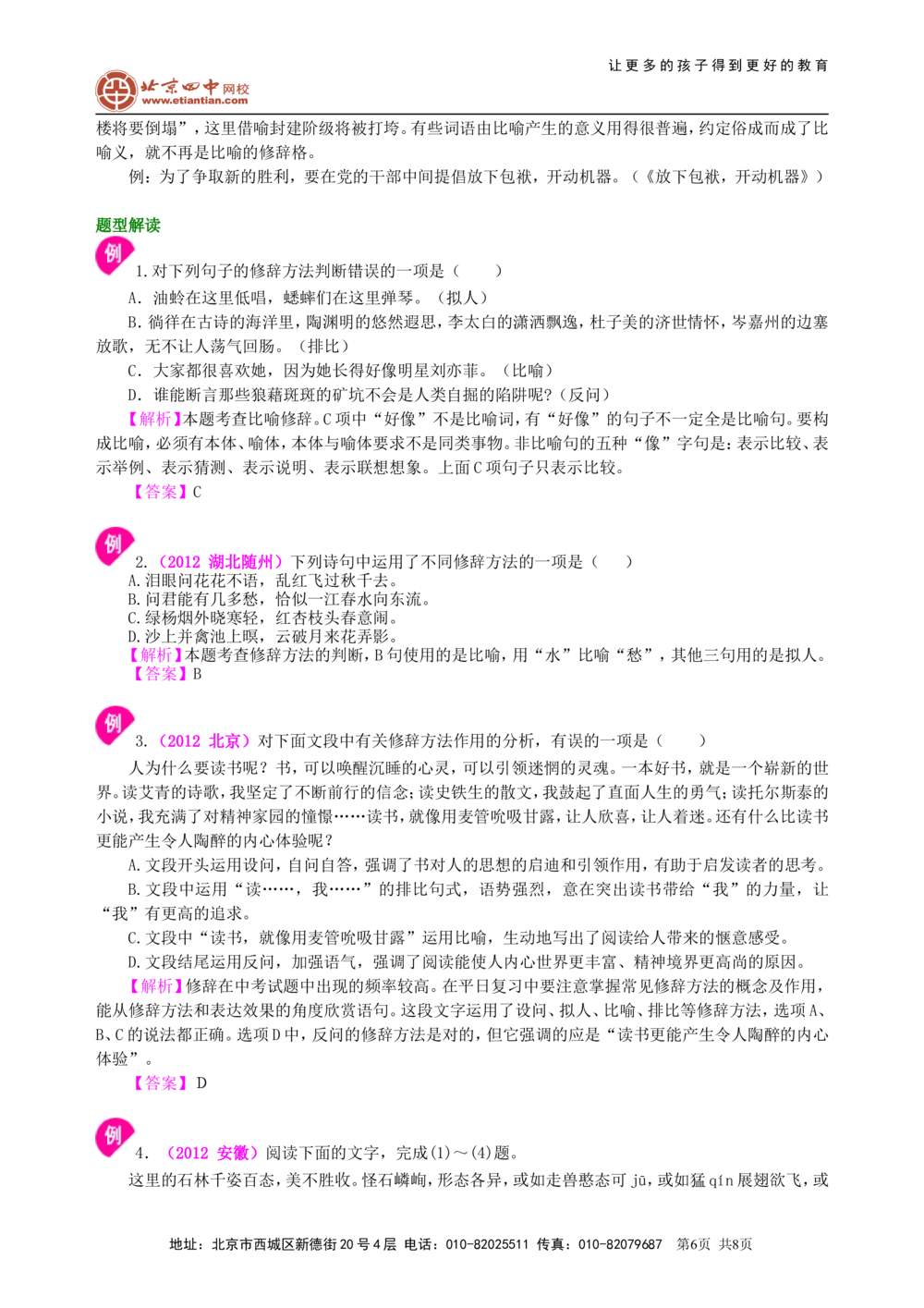 中考总复习&mdash;&mdash;常见修辞方法知识讲解_中考全科复习资料_北京四中绝密资料01中考语文总复习_06中考总复习&mdash;&mdash;常见修辞方法_中考总复习&mdash;&mdash;常见修辞方法
