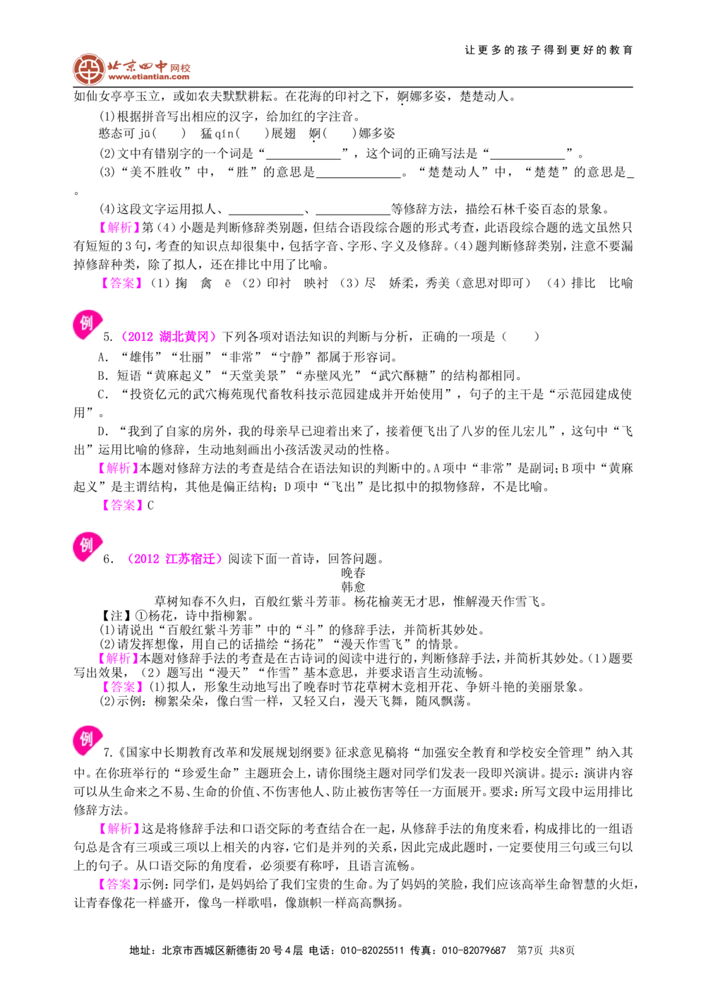 中考总复习&mdash;&mdash;常见修辞方法知识讲解_中考全科复习资料_北京四中绝密资料01中考语文总复习_06中考总复习&mdash;&mdash;常见修辞方法_中考总复习&mdash;&mdash;常见修辞方法