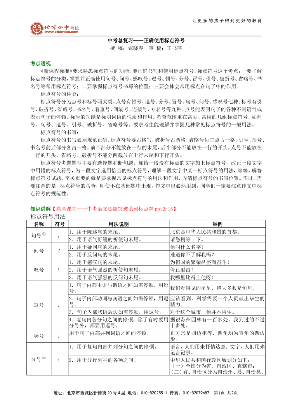 中考总复习&mdash;&mdash;正确使用标点符号知识讲解_中考全科复习资料_北京四中绝密资料01中考语文总复习_05中考总复习&mdash;&mdash;正确使用标点符号_中考总复习&mdash;&mdash;正确使用标点符号