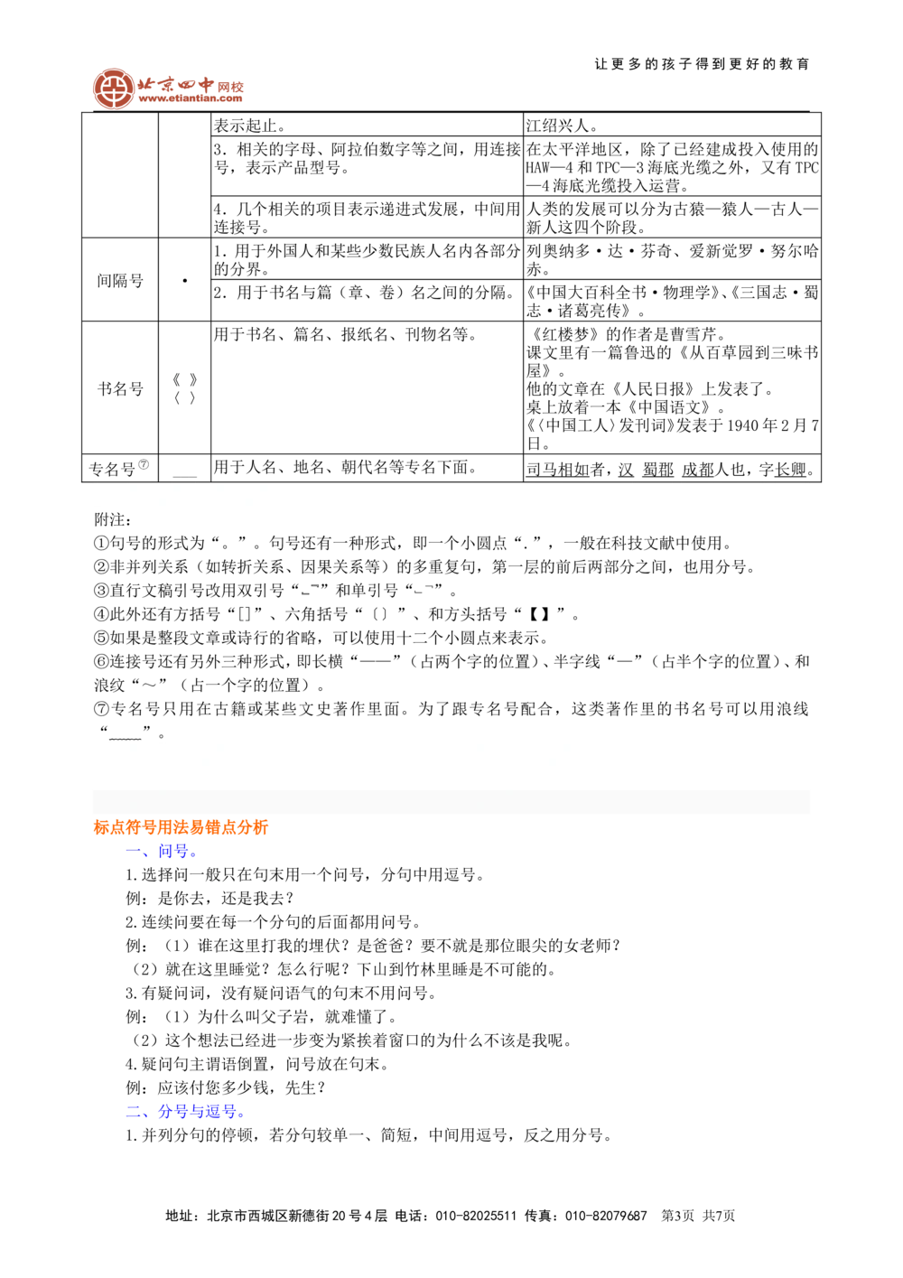 中考总复习&mdash;&mdash;正确使用标点符号知识讲解_中考全科复习资料_北京四中绝密资料01中考语文总复习_05中考总复习&mdash;&mdash;正确使用标点符号_中考总复习&mdash;&mdash;正确使用标点符号